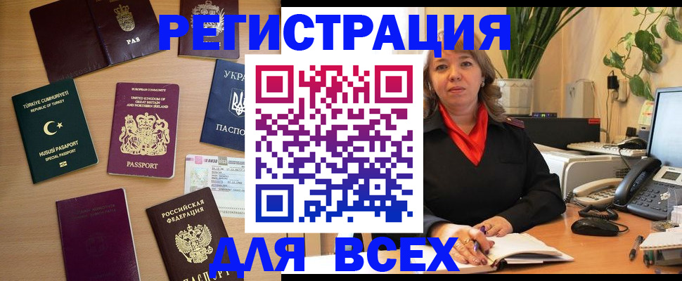 временная регистрация для всех в Снежногорске
